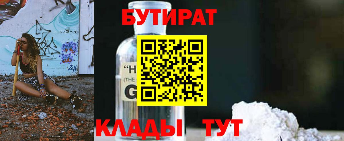 Бутират 99%  Вход с VPN  Вязьма 