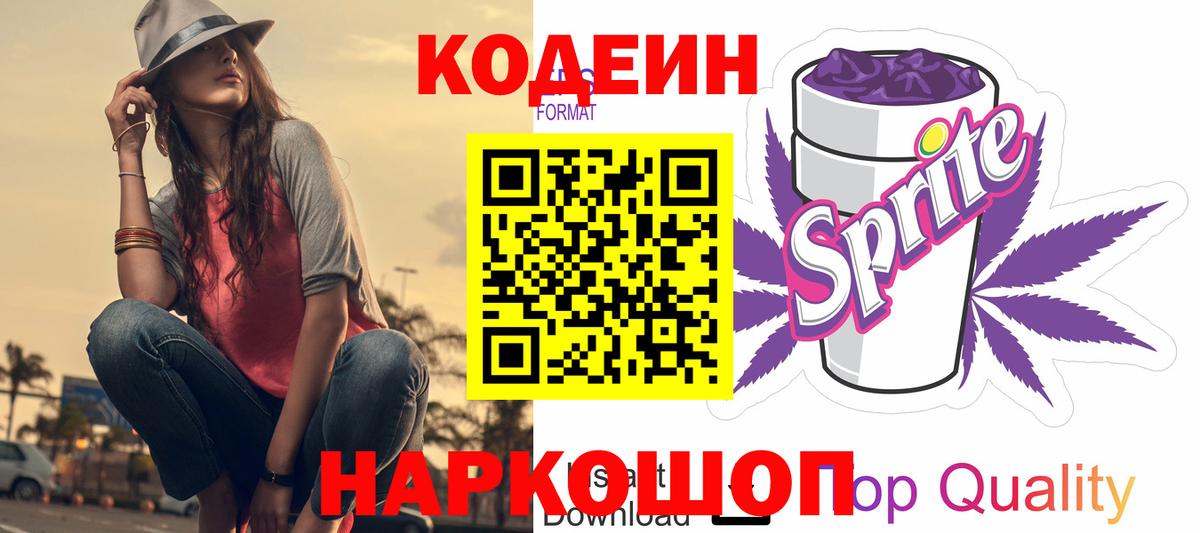Кодеин Purple Drank Вязьма